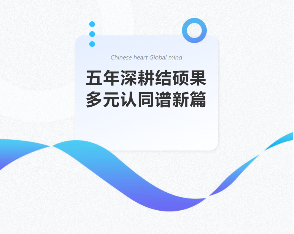 五年深耕結(jié)碩果 多元認(rèn)同譜新篇