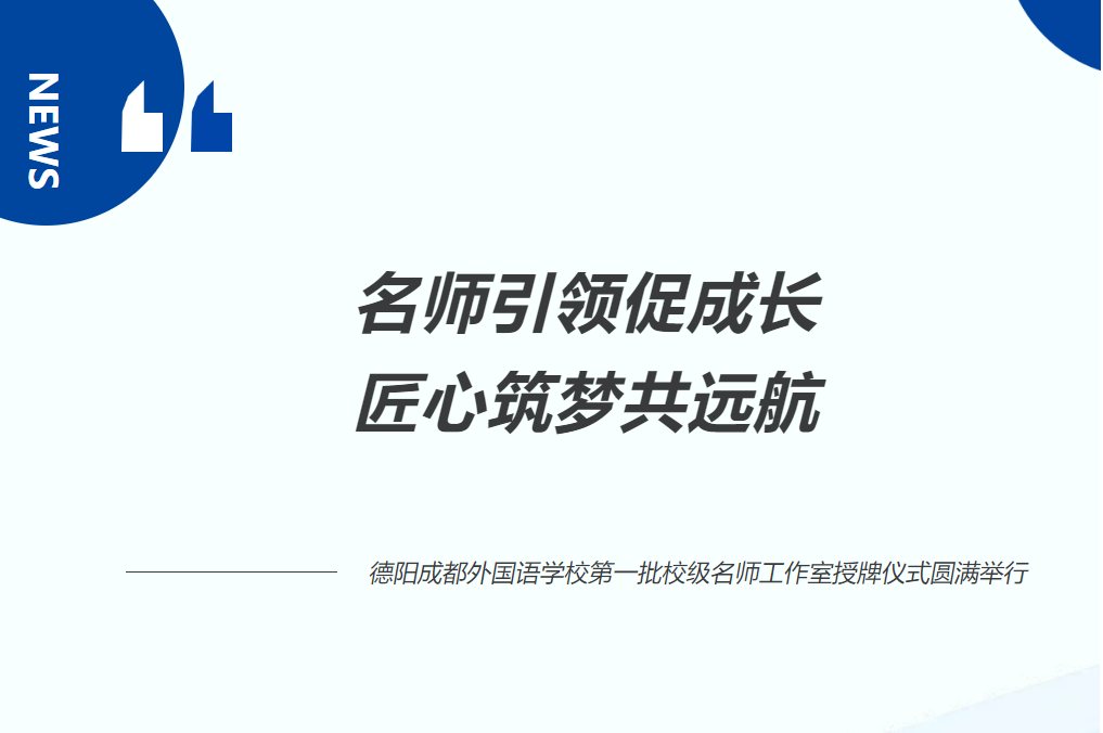 名師引領(lǐng)促成長(zhǎng) 匠心筑夢(mèng)共遠(yuǎn)航——德陽(yáng)成都外國(guó)語(yǔ)學(xué)校第一批校級(jí)名師工作室授牌儀式圓滿舉行