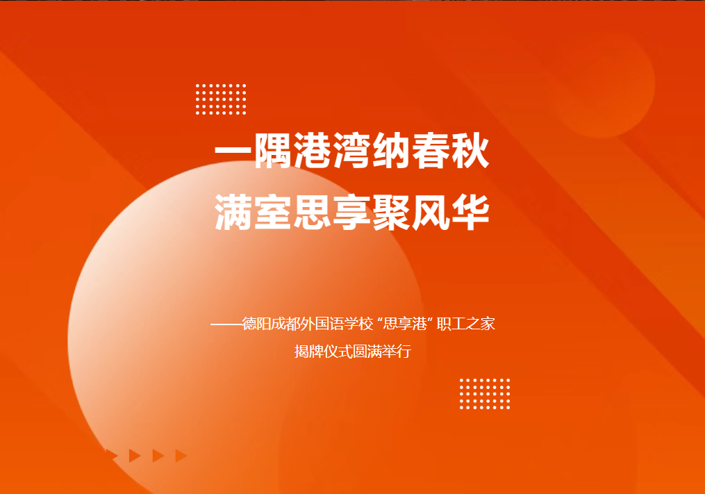 一隅港灣納春秋，滿室思享聚風(fēng)華 ——德陽(yáng)成都外國(guó)語(yǔ)學(xué)校 “思享港” 職工之家揭牌儀式圓滿舉