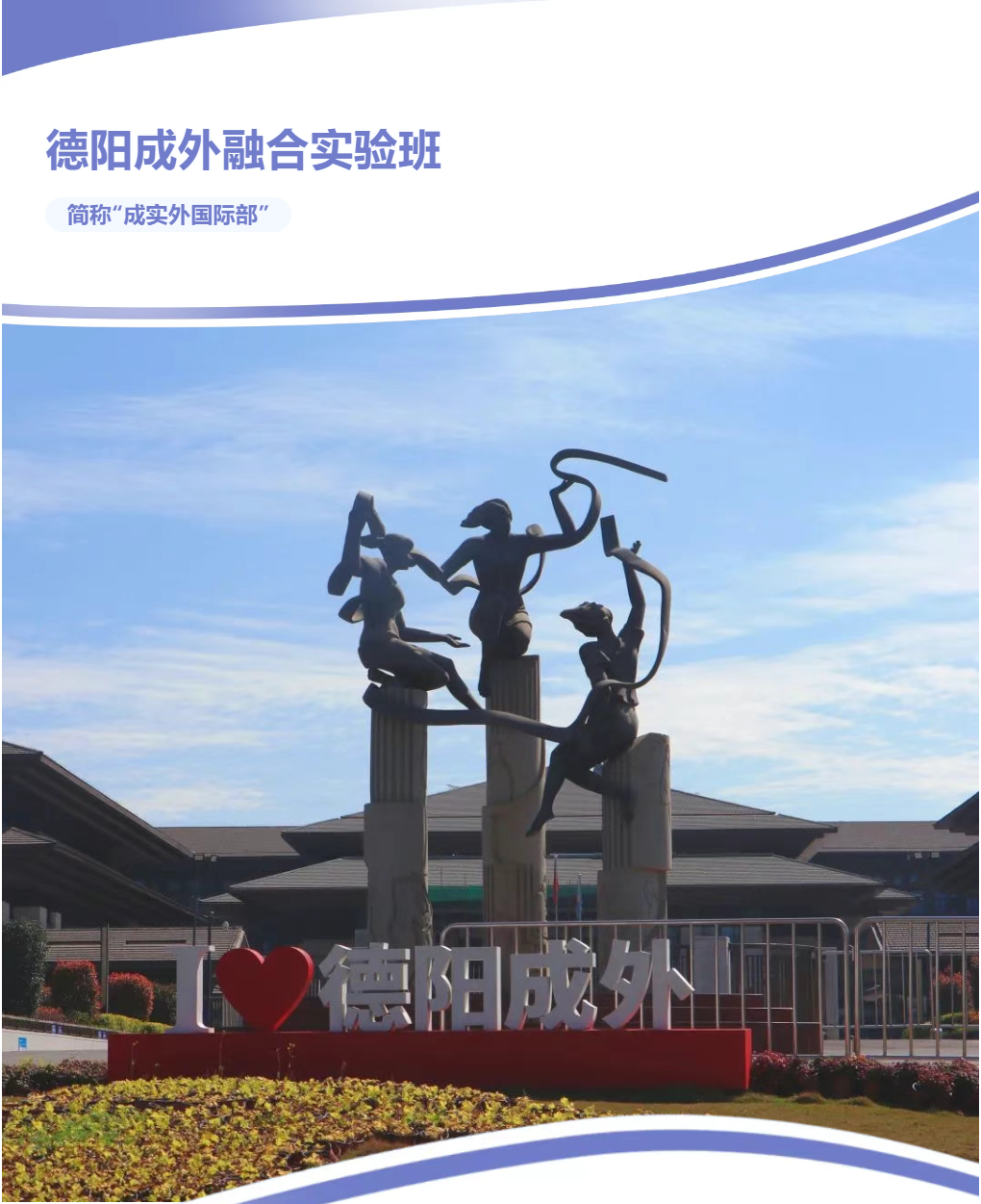 德陽成外融合實(shí)驗(yàn)班