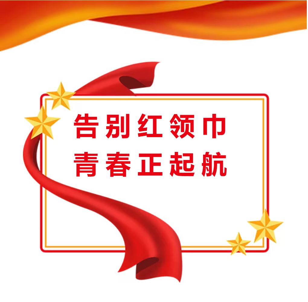 告別紅領(lǐng)巾 青春正起航 ——德陽(yáng)成都外國(guó)語(yǔ)學(xué)校初中部舉行2025春期少先隊(duì)優(yōu)秀中隊(duì)、優(yōu)秀少