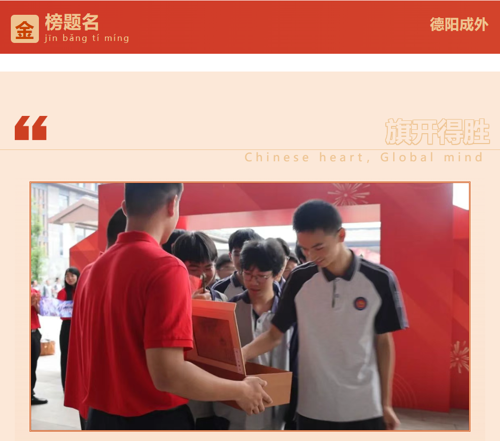 筆鋒燃夢·宴啟新程 ——德陽成都外國語學(xué)校舉行高2022級高考壯行宴