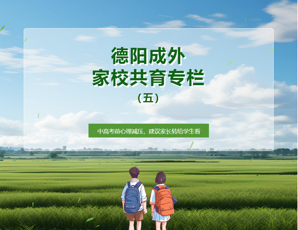 【德陽成外家校共育專欄（五）】中高考前心理減壓，建議家長轉(zhuǎn)給學(xué)生看