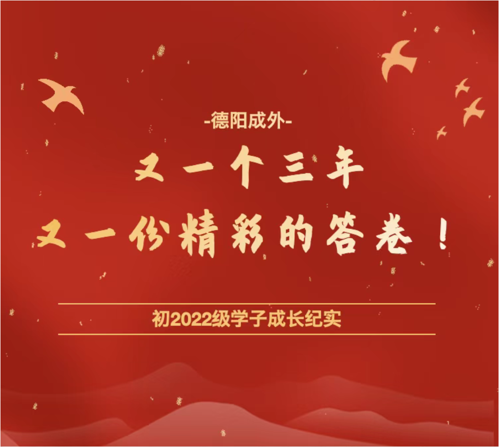又一個三年，又一份精彩的答卷！——德陽成外初2022級學(xué)子成長紀(jì)實